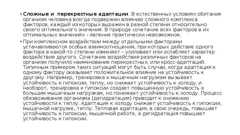 Влияние сложное. Сложные и перекрестные адаптации. Перекрестная адаптация. Перекрестная адаптация пример. Перекрестная адаптация это физиология.