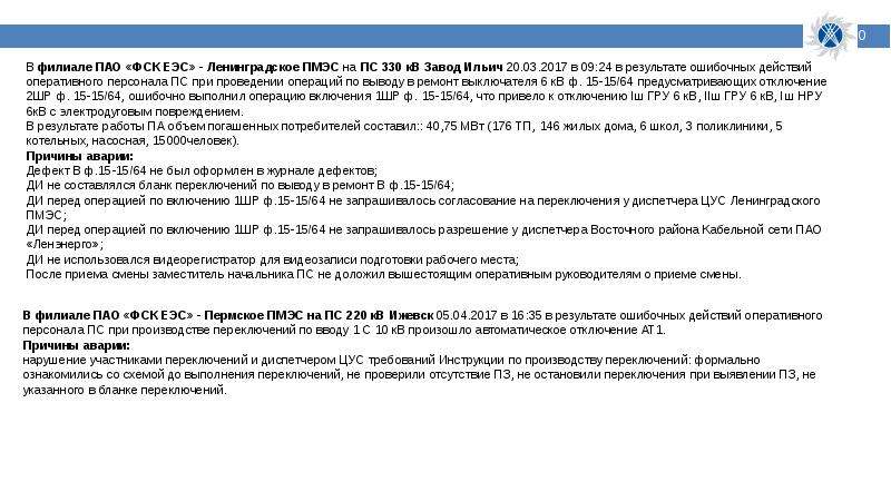 Инструкция по производству переключений. Действия оперативного персонала. Ошибка оперативного персонала. Ошибки оперативного персонала при переключениях. Действия оперативного персонала ФСК при отсутствии связи.