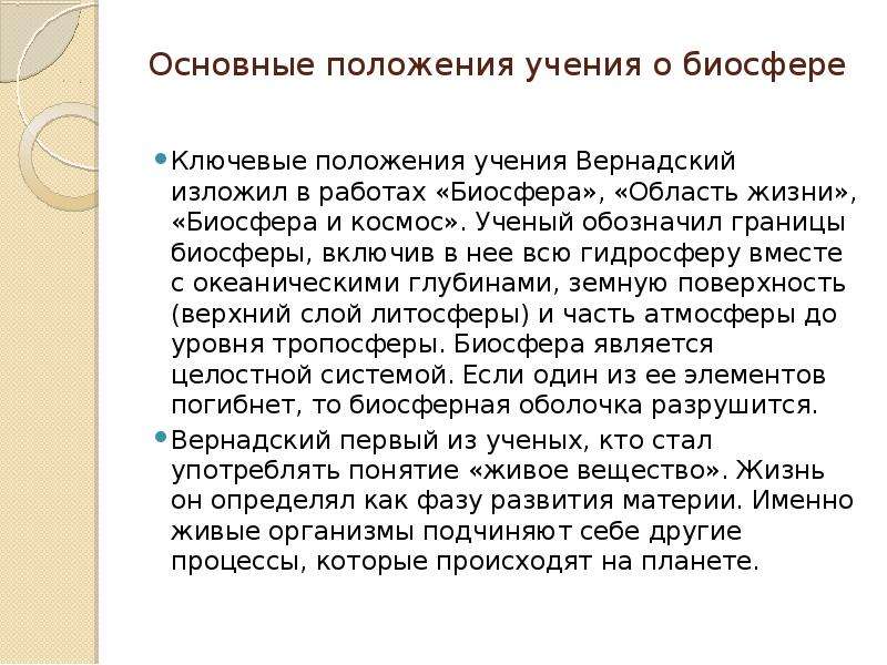 Положение учения о биосфере. Основные положения учения Вернадского о биосфере. Основные положения Вернадского о биосфере. Основные положения учения Вернадского. Важнейшие положения учения Вернадского о биосфере.