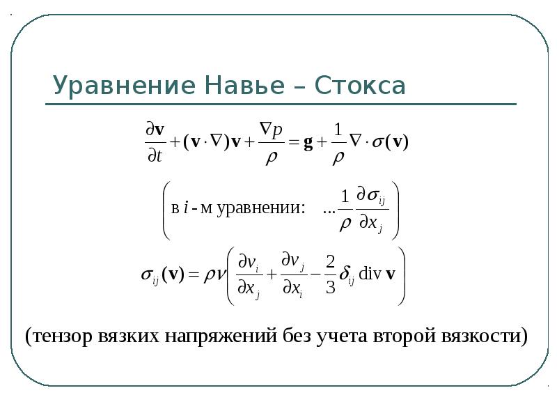 Уравнение стокса