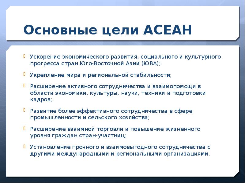 Основная цель российского. Ассоциация государств Юго-Восточной Азии цели. АСЕАН основные цели и задачи. АСЕАН цель организации. Ассоциация государств Юго-Восточной Азии цель создания.