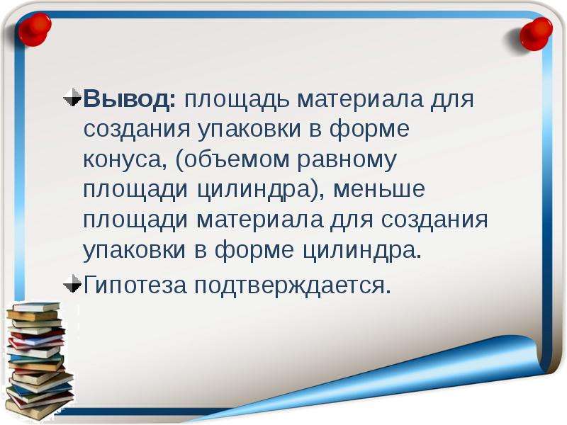 Вывод площадь. Вывод о цилиндрах. Вывод по площадям. Вывод что такое площадь. Заключение по теме конус.