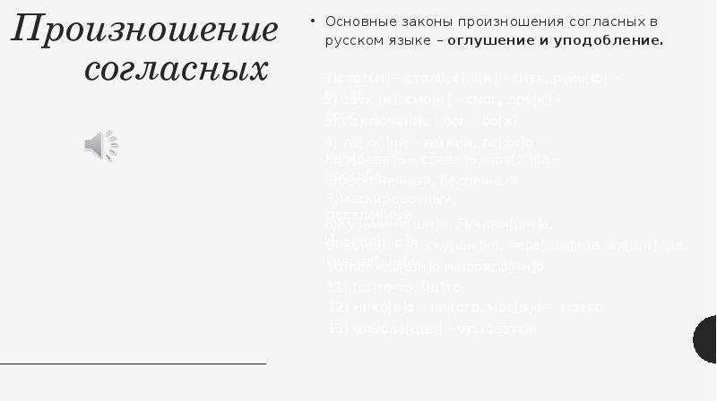 Произношение согласных Основные законы произ­ношения согласных в русском языке – оглушение и уподобл
