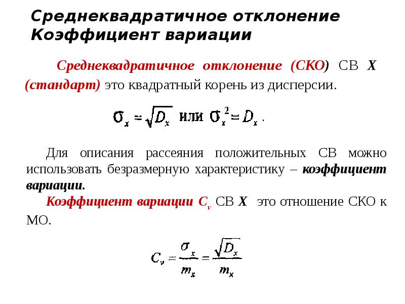 Среднее квадратическое отклонение случайной величины