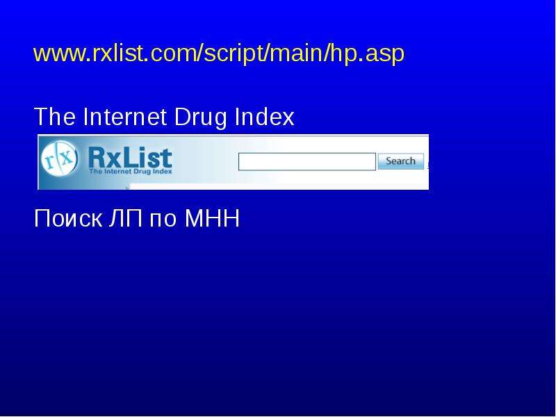 The Internet Drug Index Поиск ЛП по МНН