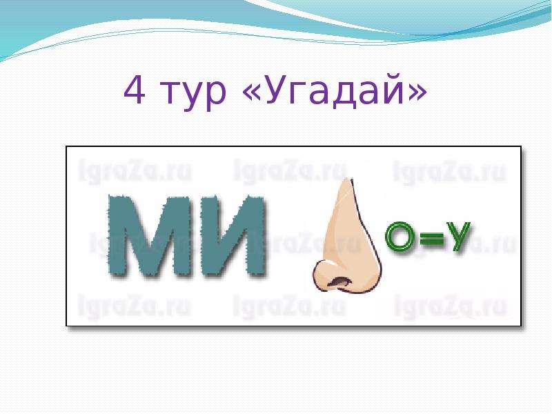 7 4 be. 2 Тур «Угадай-ка».. Викторина великолепная семерка. 1 Тур - «Угадай эмоцию».. Заставка между турами 