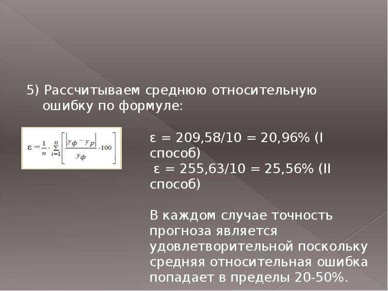 Среднее относительное. Расчет средней относительной ошибки. Среднюю относительную ошибку по формуле. Средняя Относительная ошибка формула.