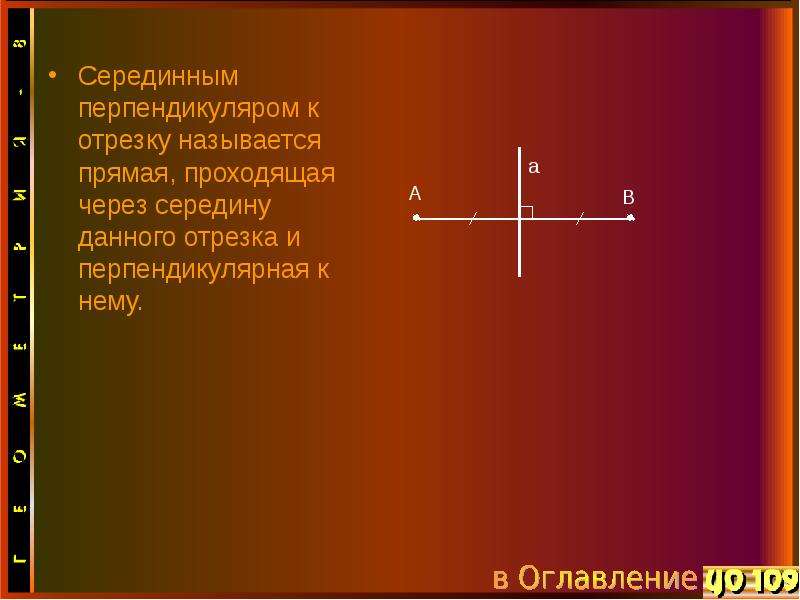 Середину данного отрезка