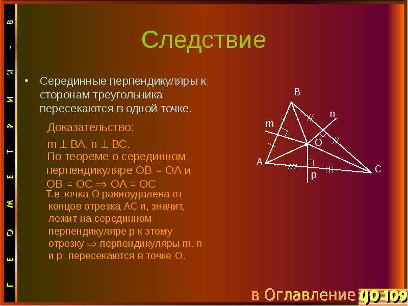 Серединные перпендикуляры треугольника пересекаются