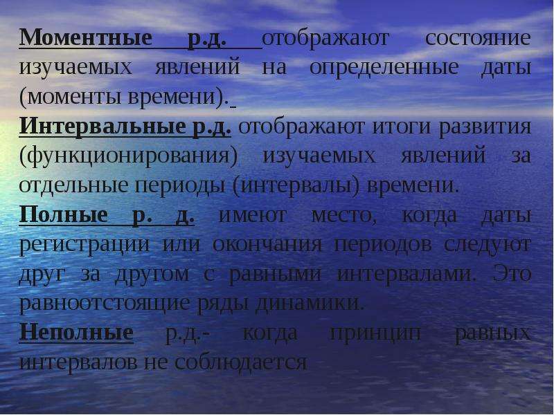 Отдельный период. Интервальный ряд динамики отображает изучаемое явление. Итервальные моментныепонятия. Моментное состояние.