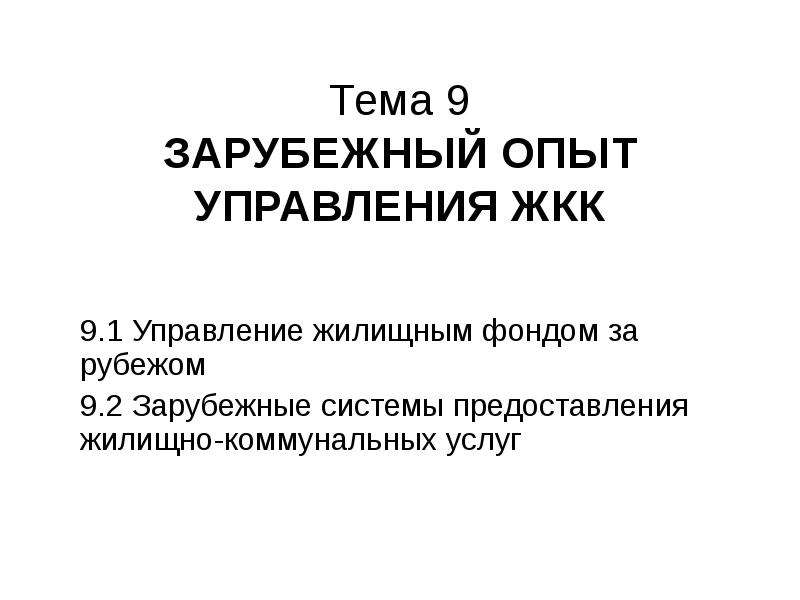 Государственное управление зарубежный опыт. Зарубежный опыт управления ЖКХ. Опыт управления. Зарубежный и отечественный опыт управления ЖКХ.