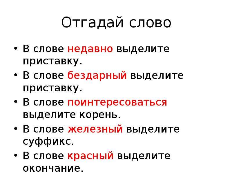 Слово железа. Недавние слова. Бесчувственный выделить приставку. Аккордеон выделить приставку. Выделить приставку в слове прозрачные.