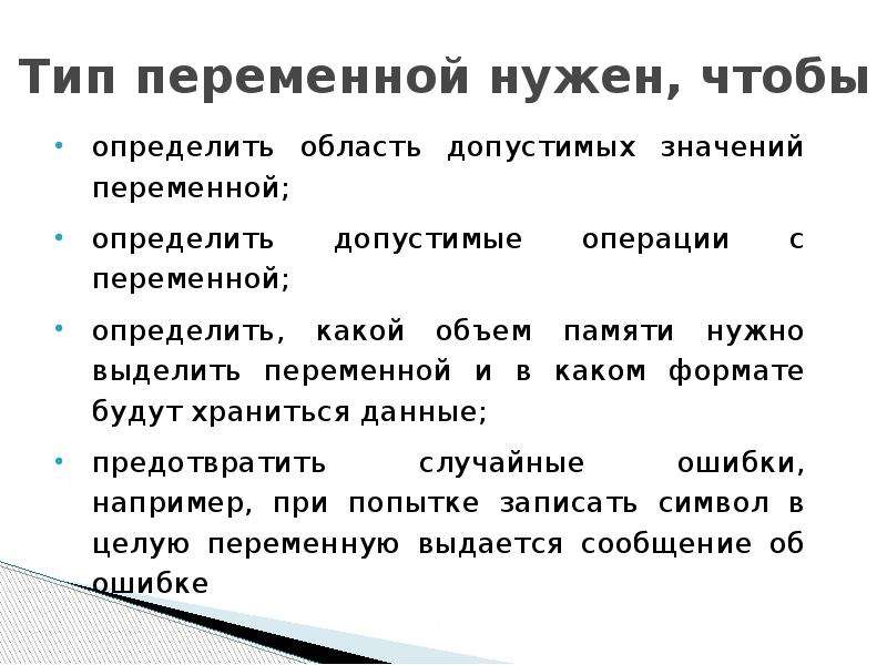 Типа допустим. Что определяет Тип переменной. Определение типа переменной. Определяет типы допустимых операций с данными. Что такое Тип переменной и для чего он нужен.