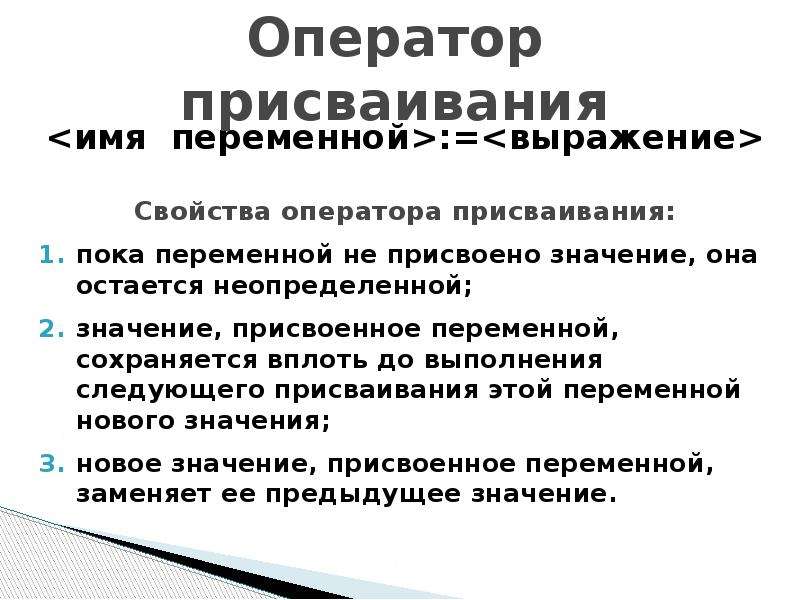 Выражены характеристики. Свойства присваивания. Свойства операторов. Свойства оператора присваивание свойства. Значение присвоенной переменной вплоть до выполнения.