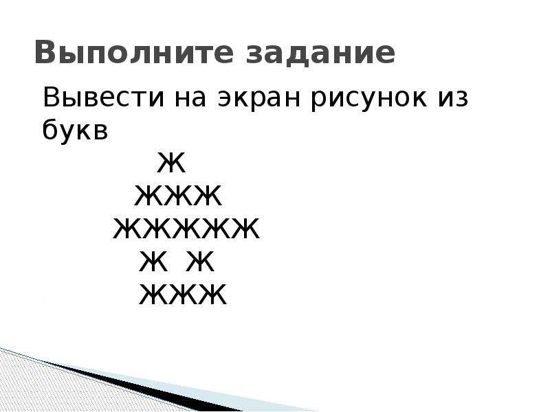 Вывести на экран рисунок. Вывести на экран рисунок из букв ж. Информатика вывести на экран рисунок из букв. Вынести на экран рисунок из букв. Вывести на экран рисунок из букв ж жжж жжжжж жжжжжжж HH HH zzzzz.