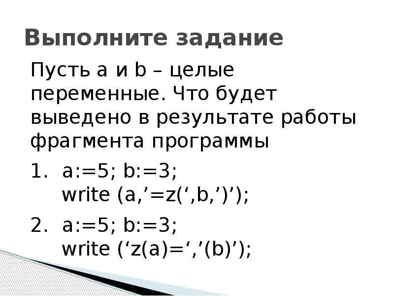 В результате фрагмента программы. Что будет выведено в результате работы фрагмента программы. Пусть а и б целые переменные.