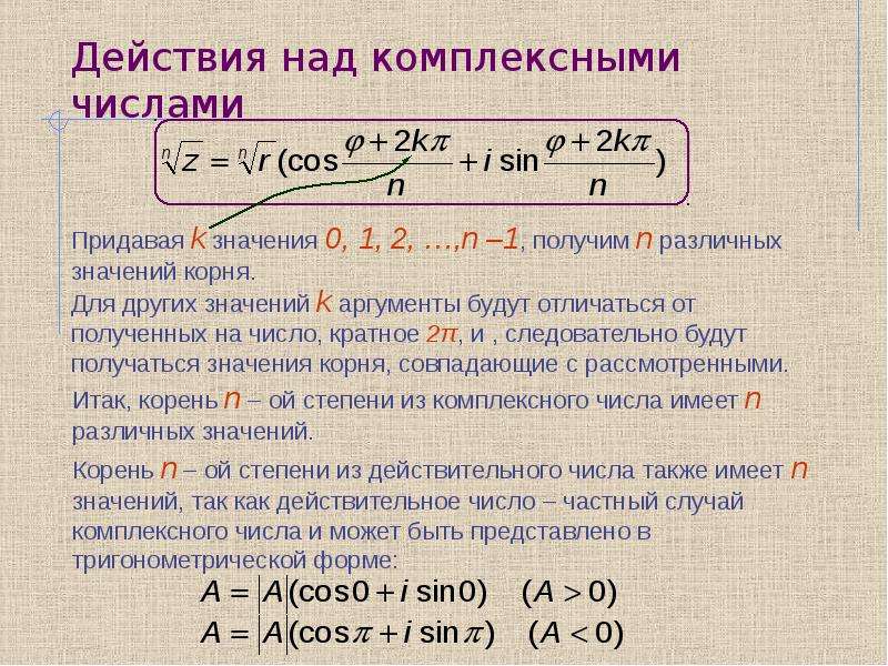 Презентация действия над комплексными числами