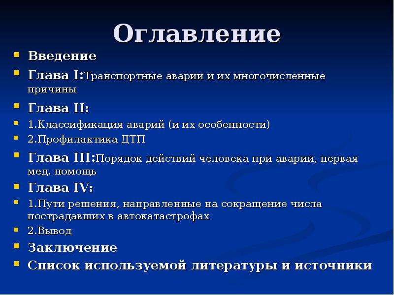 Введения президента. Введение транспортные аварии. Цель презентации аварии. Введение проекта ДТП. Презентация ДТП цели и задачи.