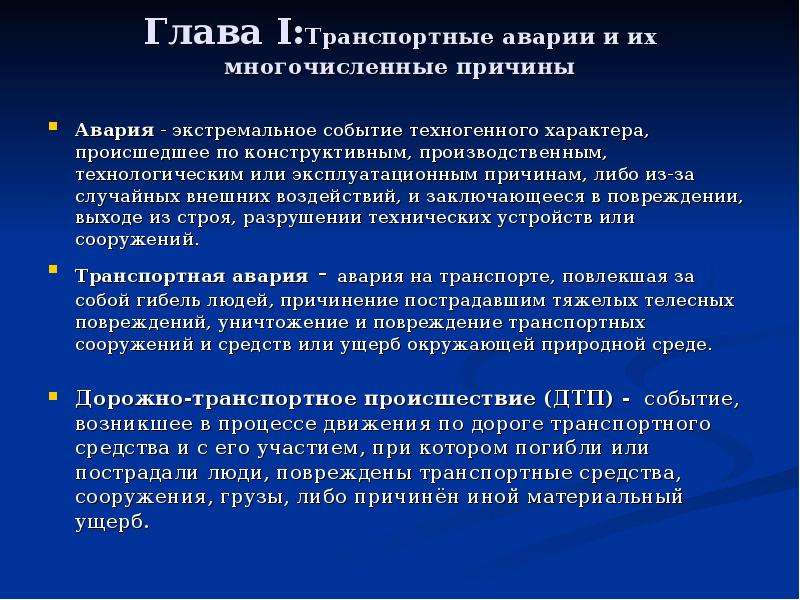 Либо причина. Причины транспортных аварий техногенного характера. Авария это экстремальное событие техногенного характера. Авария чрезвычайное событие техногенного характера происшедшее по. Эксплуатационные причины аварии.