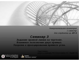 Задание прямой линии на чертеже. Взаимное положение двух прямых. Теорема о проецировании прямого угла