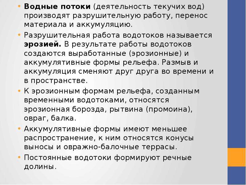 Разрушительная деятельность текучих вод. В чем проявляется деятельность текучих вод. Описать деятельность воды. Эрозионная деятельность текучих вод это.