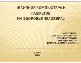 Влияние компьютера и гаджетов на здоровье человека