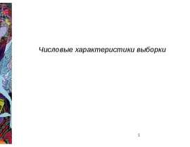 Числовые характеристики выборки