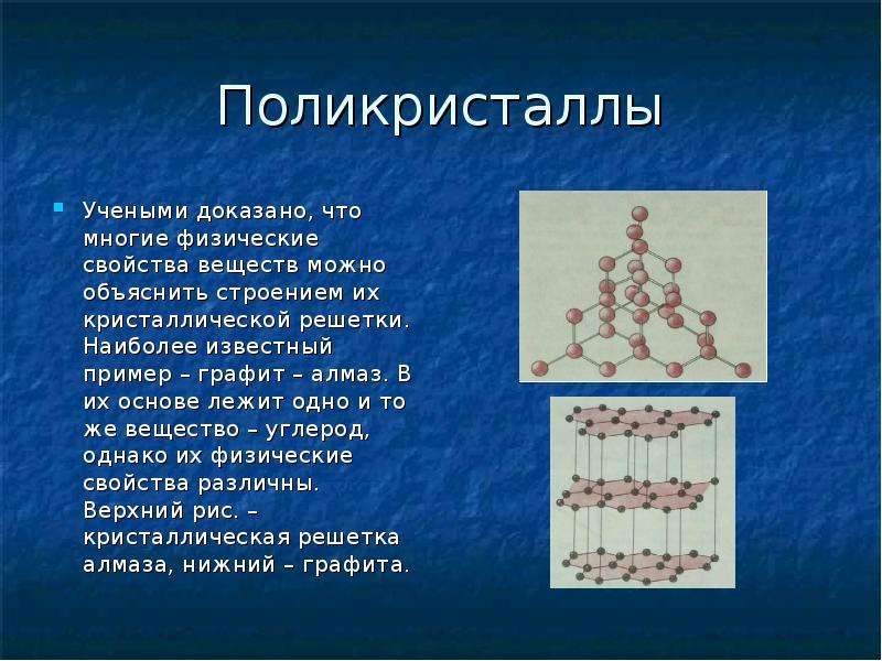 Строение кристаллической решетки и физические свойства. Поликристаллы строение. Кристаллическая решетка поликристаллов. Структура поликристалла решетки. Расположение молекул в поликристаллах.