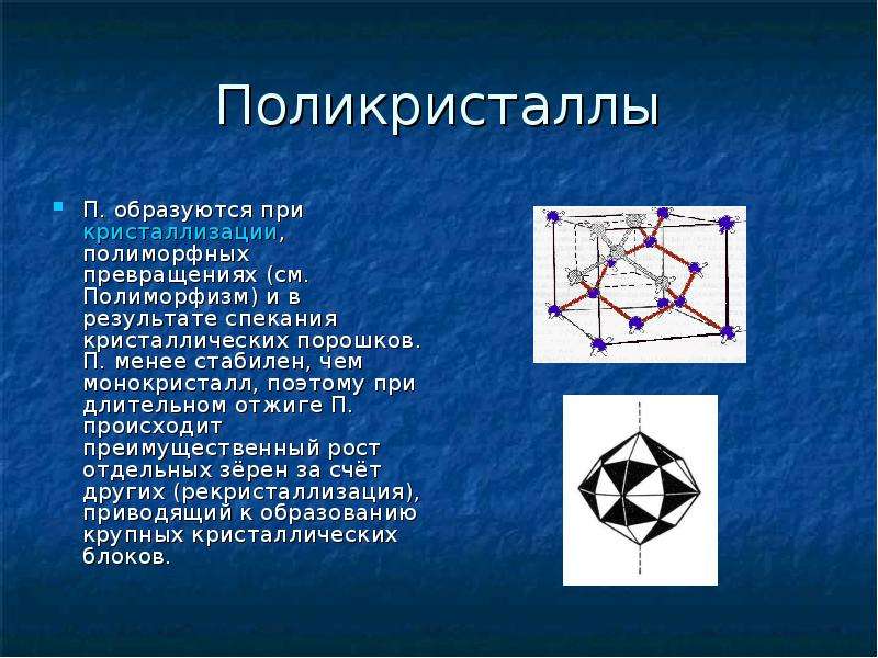 Строение кристаллов презентация