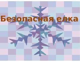 Безопасная елка