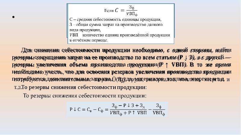 Формула снижение себестоимости