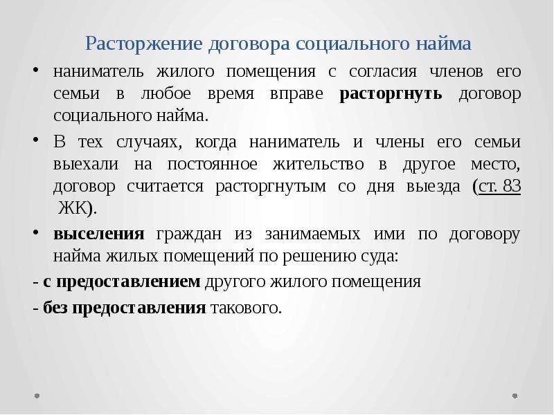 Наниматель жилого помещения вправе расторгнуть. Расторжение договора социального найма. Расторгнуть договор социального найма. Договор найма жилого расторжение. Постановление о расторжении договора социального найма.