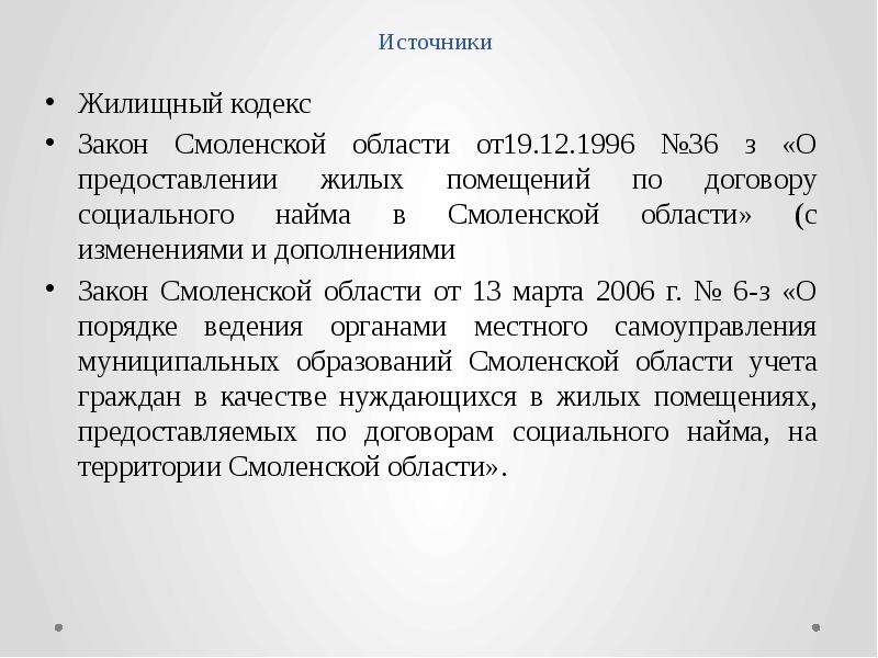 Жилищный кодекс социальный найм. Источники жилищного кодекса.