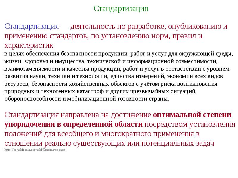 В целях упорядочения. Деятельность по стандартизации. Стандартизация деятельности. Национальная стандартизация деятельность по установлению. Стандартизация и сертификация.