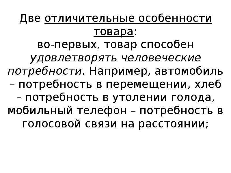 Двух характерный. Потребности в перемещении людей и товаров. Потребность в перемещении это. Сообщение потребности в перемещение людей и товаров. Особенности продукции человека.