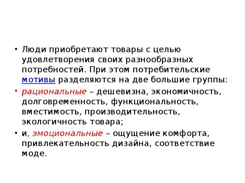 Потребность людей в товаре. Рациональные потребительные мотива. Рациональные покупательские мотивы. Эмоциональные и рациональные покупательские мотивы. Потребительские мотивы.