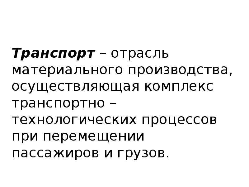 Функции транспорта. Потребности в перемещении людей и товаров. Потребность в перемещении это. Потребительские функции транспорта. Перемещение товаров на человека.