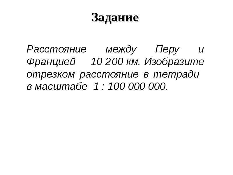 Изображать километр. Расстояние между перьев.