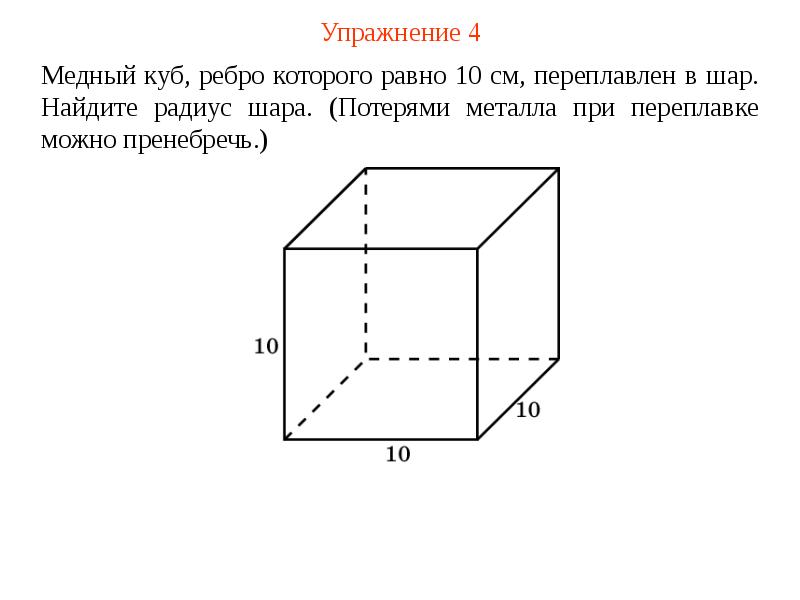 Куб ребро которого равно 4. Медный куб ребро которого 10 см переплавлен. Медный куб ребро 10 переплавлен в шар. Медный куб ребро которого 10 см переплавлен в шар Найдите радиус шара. Ребро у Куба 10 см.