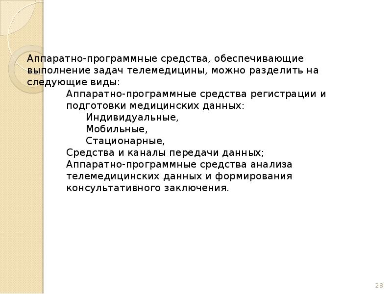 Решить обеспечивать. Априорные и программные средства обеспечивающие решение задачи. Индивидуальный и стационарный метод. Расскажите о средствах передачи информации в телемедицине..