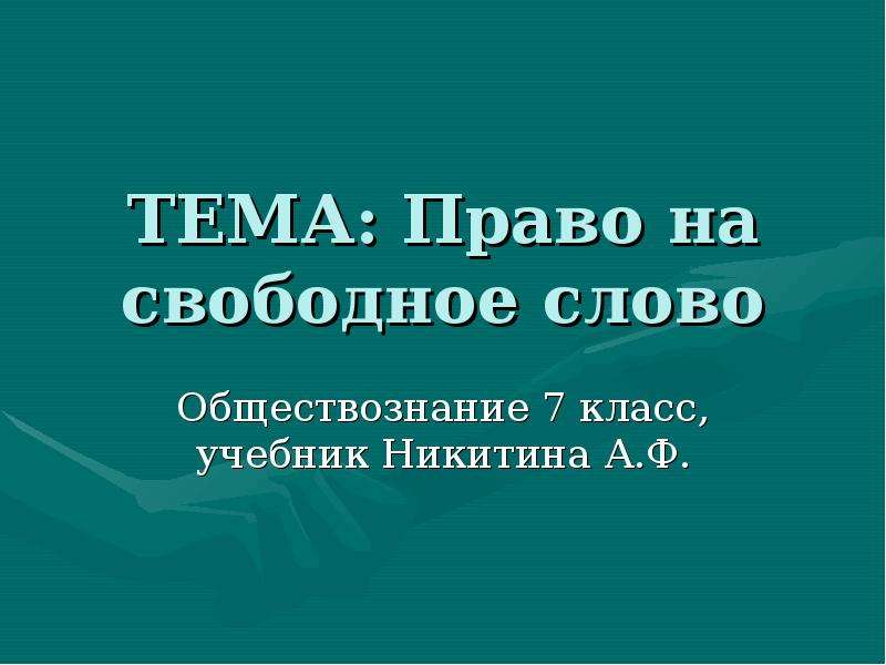 Слова по обществознанию 10 класс. Обществознание слово. Право на объединение Обществознание. Слова по обществознанию. Право на объединение Обществознание 7 класс.