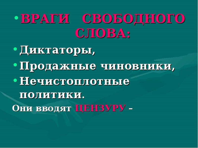 Значение слова диктатура. Враги свободного слова. Диктаторская речь. Объяснение слова диктатор. Высказывания нечистоплотные политики.