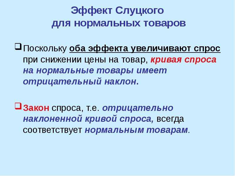 Изменение эффектов. Эффект Слуцкого. Усиливающий эффект в литературе. Закон Слуцкого эффект цены.