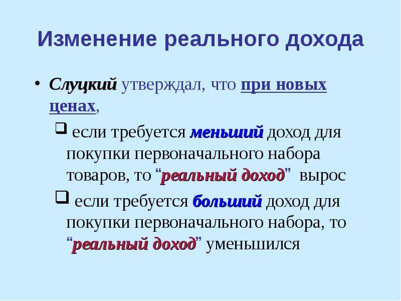 Изменение эффектов. Изменение реального дохода. Как изменится реальный доход. Реальное изменение цен.