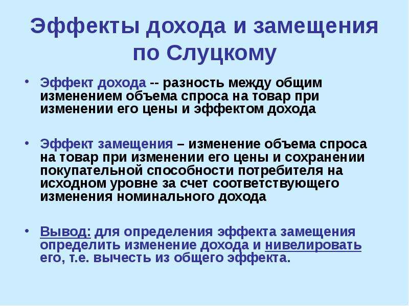 Эффект дохода. Эффект дохода и замещения. Эффект дохода это в экономике. Эффект дохода формула.