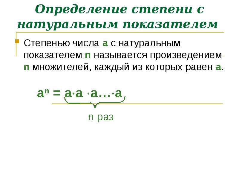 Произведение n. Что называется показателем степени. Определение степени с натуральным показателем. Определение степени числа с натуральным показателем. Определение показателя степени.