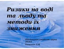 Ризики на воді та льоду та методи їх зниження