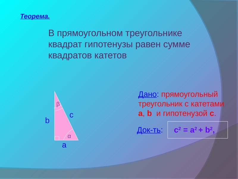 Квадратов катетов прямоугольного треугольника. Квадрат гипотенузы. Гипотенуза. Док во прямоугольного треугольника.