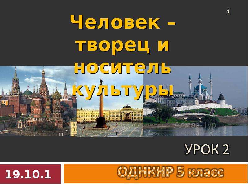 Человек творец и носитель культуры презентация