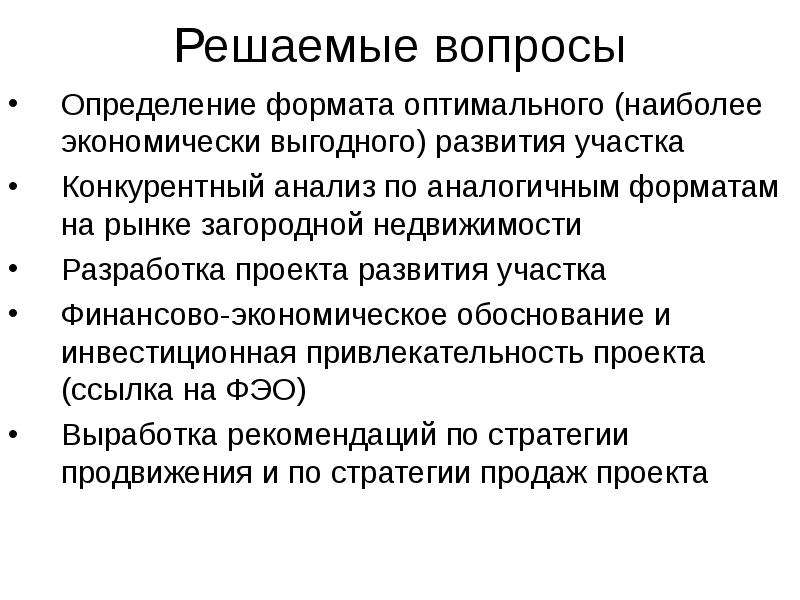 Определение наиболее эффективного использования земельного участка.. Формат проекта это определение. Экономически выгодный. Наиболее эффективное использование земельного участка.